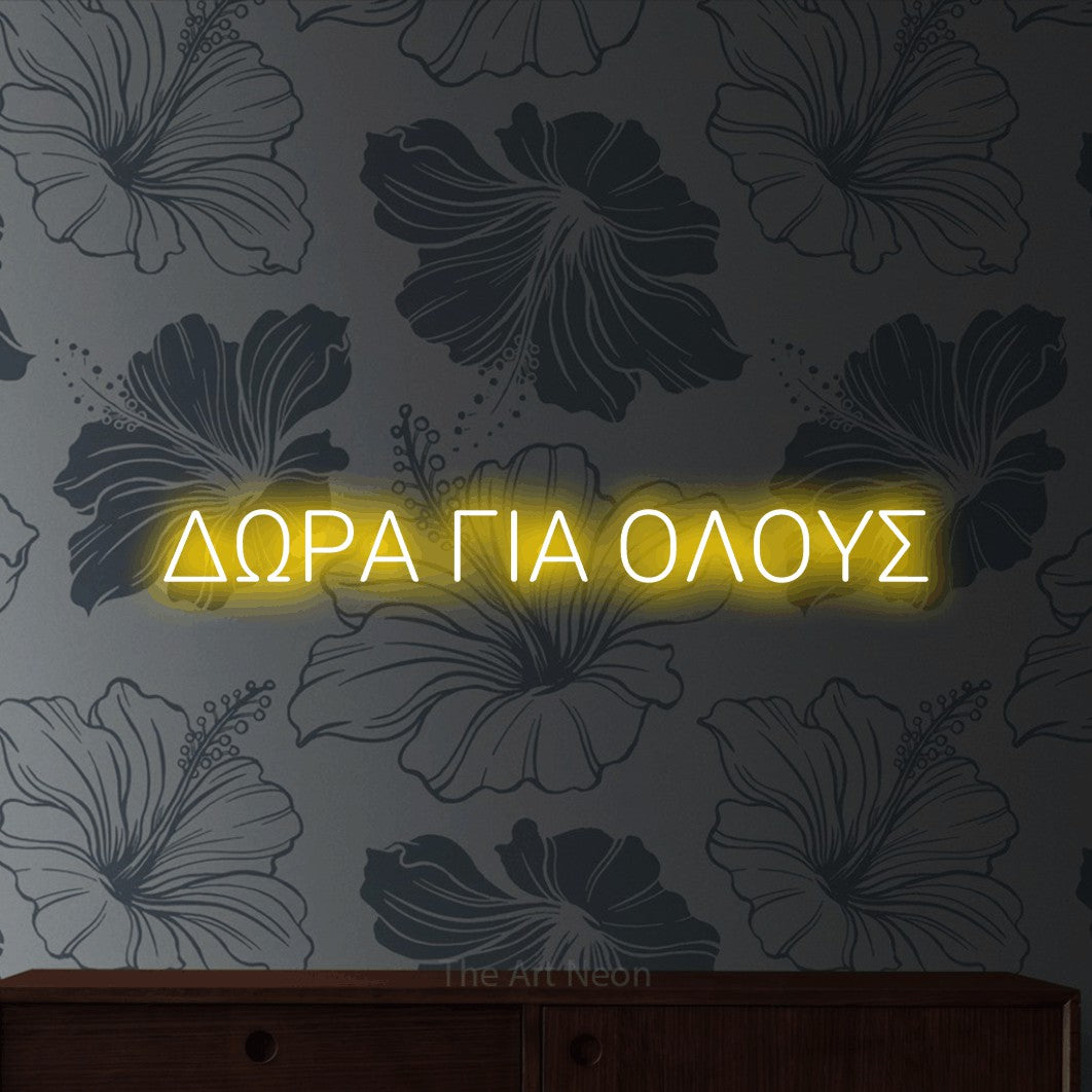 LED neon sign reading “ΔΩΡΑ ΓΙΑ ΟΛΟΥΣ”, arranged in a single line.