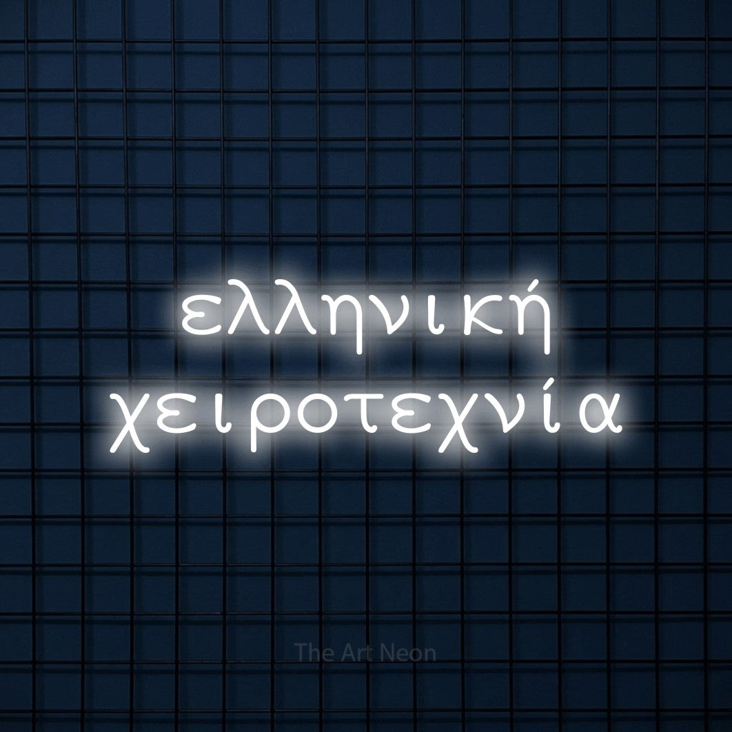 LED neon sign reading “ελληνική χειροτεχνία”, arranged in two lines.